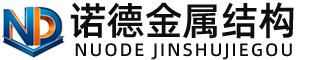 梅州诺德金属结构有限公司